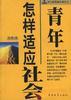 青年怎样适应社会 pdf epub mobi 电子书 下载