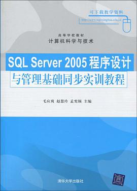 SQL Server 2005程序设计与管理基础同步实训教程