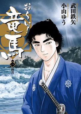 お~い!竜馬【新装版】 / 1