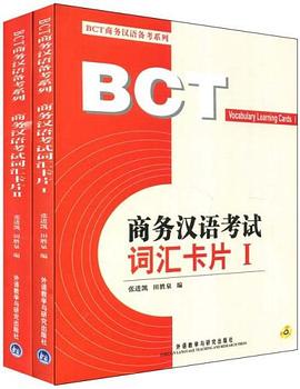 商务汉语考试词汇卡片 pdf epub mobi 电子书 下载