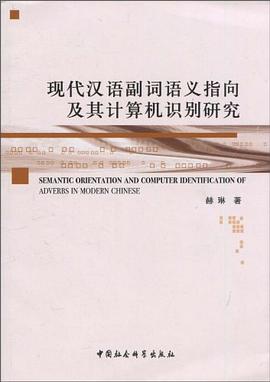 現代漢語副詞語義指嚮及其計算機識彆研究 pdf epub mobi 電子書 下載