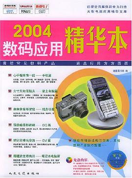 2004数码应用精华本 pdf epub mobi 电子书 下载