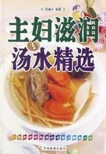 主妇滋润汤水精选 pdf epub mobi 电子书 下载