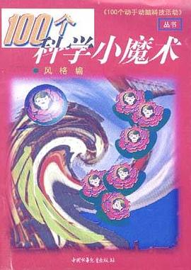 100个动手动脑（5册） pdf epub mobi 电子书 下载