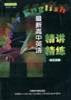 最新高中英語精講精練（高三分冊） pdf epub mobi 電子書 下載