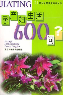 孕产妇生活600问 pdf epub mobi 电子书 下载