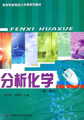 分析化學（上下冊） pdf epub mobi 電子書 下載