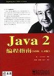 Java 2编程指南