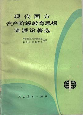 现代西方资产阶级教育思想流派论著选 pdf epub mobi 电子书 下载