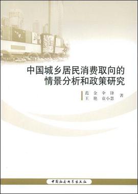 中国城乡居民消费取向的情景分析和政策研究 pdf epub mobi 电子书 下载