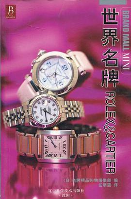 世界名牌ROLEX&CARTIER pdf epub mobi 电子书 下载