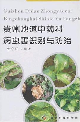 贵州地道中药材病虫害识别与防治 pdf epub mobi 电子书 下载