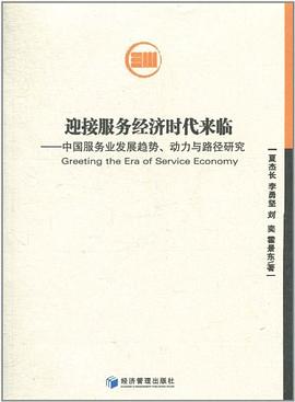 迎接服务经济时代来临 pdf epub mobi 电子书 下载