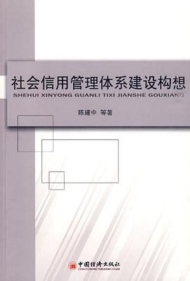 社会信用管理体系建设构想