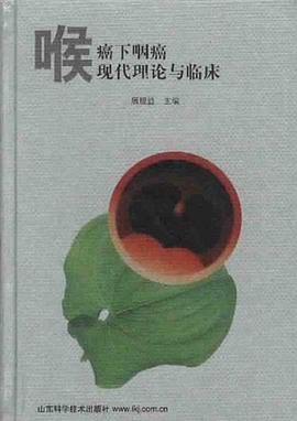 喉癌下咽癌现代理论与临床 pdf epub mobi 电子书 下载