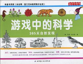 游戏中的科学-365天自然发现