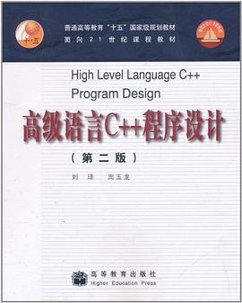 高级语言C++程序设计 pdf epub mobi 电子书 下载