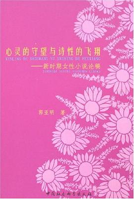 心灵的守望与诗性的飞翔 pdf epub mobi 电子书 下载