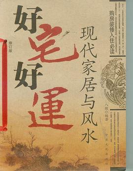 好宅好运 pdf epub mobi 电子书 下载