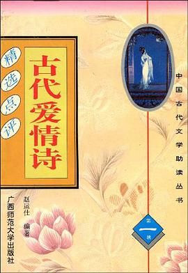 古代爱情诗精选点评