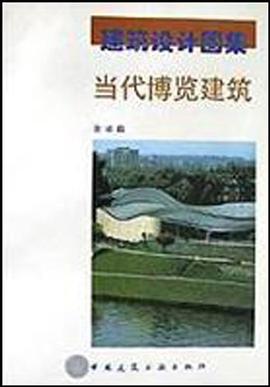 当代博览建筑 pdf epub mobi 电子书 下载