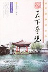 泉·天下奇觀 pdf epub mobi 下载