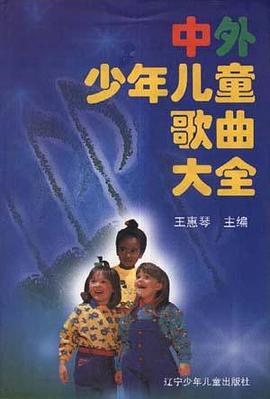 中外少年儿童歌曲大全 pdf epub mobi 电子书 下载