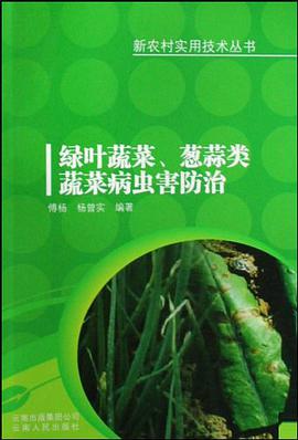 绿叶蔬菜葱蒜类蔬菜病虫害防治/新农村实用技术丛书 pdf epub mobi 电子书 下载