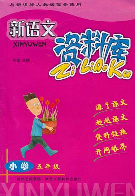 新语文资料库 pdf epub mobi 电子书 下载