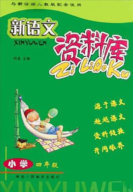 新语文资料库 pdf epub mobi 电子书 下载