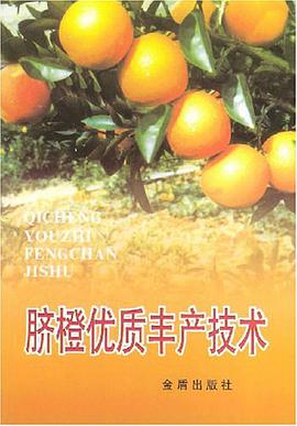 脐橙优质丰产技术 pdf epub mobi 电子书 下载