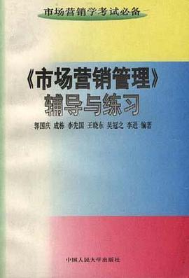 《市场营销管理》辅导练习 pdf epub mobi 电子书 下载