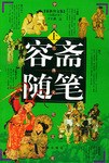 容斋随笔(上下) pdf epub mobi 电子书 下载