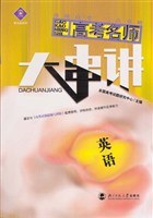2006年高考名师大串讲 英语