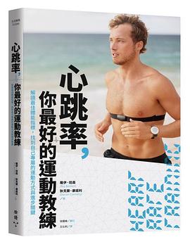 心跳率，你最好的運動教練：解讀最佳體能指標，找到自己專屬的運動方式與進步關鍵