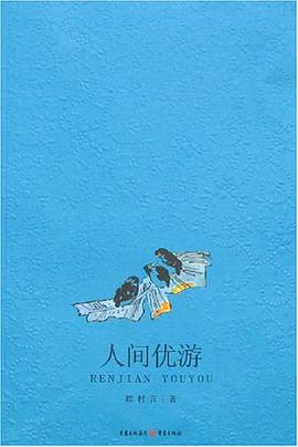 人间优游