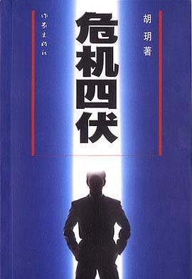 危机四伏 pdf epub mobi 电子书 下载