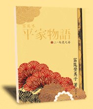 宮尾本 平家物語 貳.白虎之卷 pdf epub mobi 电子书 下载