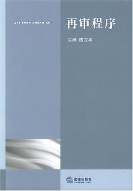 再审程序 pdf epub mobi 电子书 下载