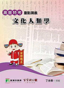 文化人類學 pdf epub mobi 电子书 下载