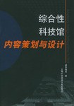 综合性科技馆内容策划与设计 pdf epub mobi 电子书 下载