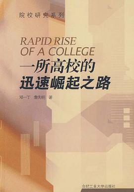 一所高校的迅速崛起之路 pdf epub mobi 电子书 下载