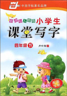 四年级下-小学生课堂写字 pdf epub mobi 电子书 下载