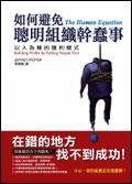 如何避免聰明組織幹蠢事
