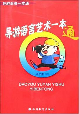导游语言艺术一本通 pdf epub mobi 电子书 下载