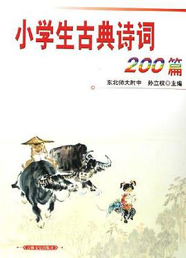 小学生古典诗词200篇 pdf epub mobi 电子书 下载