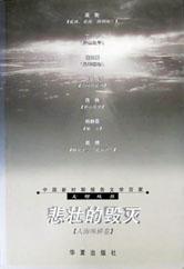 悲壮的毁灭/中国新时期报告文学百家 pdf epub mobi 电子书 下载