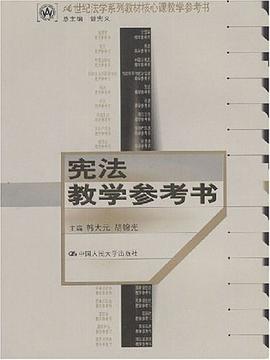 憲法教學參考書 pdf epub mobi 電子書 下載