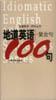 地道英语复合句100句 pdf epub mobi 电子书 下载