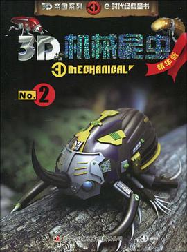 3D机械昆虫-No.2-精华版 pdf epub mobi 下载